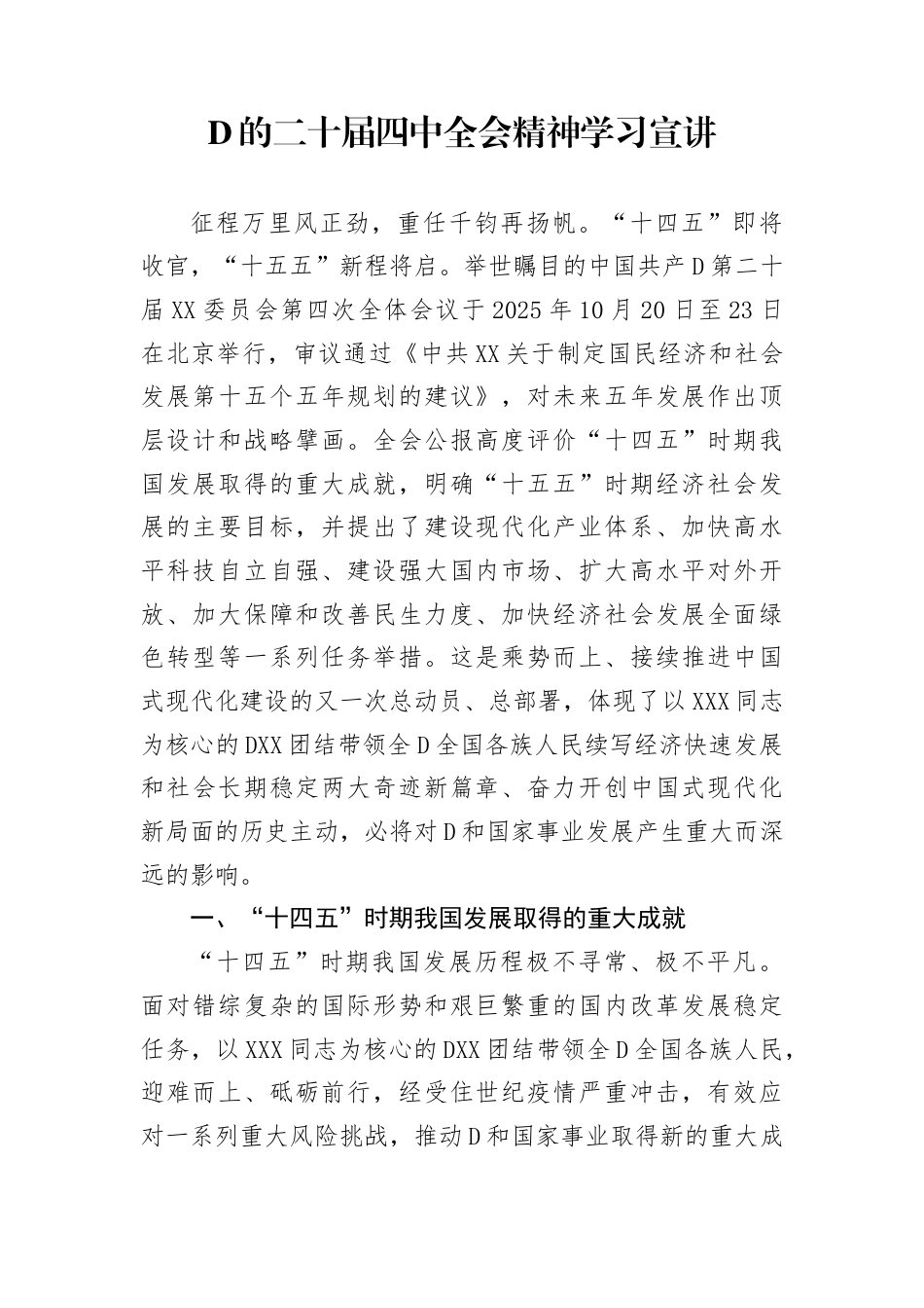 宣讲稿：二十届4中全会精神学习宣讲_第1页