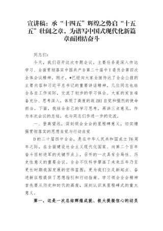 宣讲稿：承“十四五”辉煌之势启“十五五”壮阔之章，为谱写中国式现代化新篇章而团结奋斗