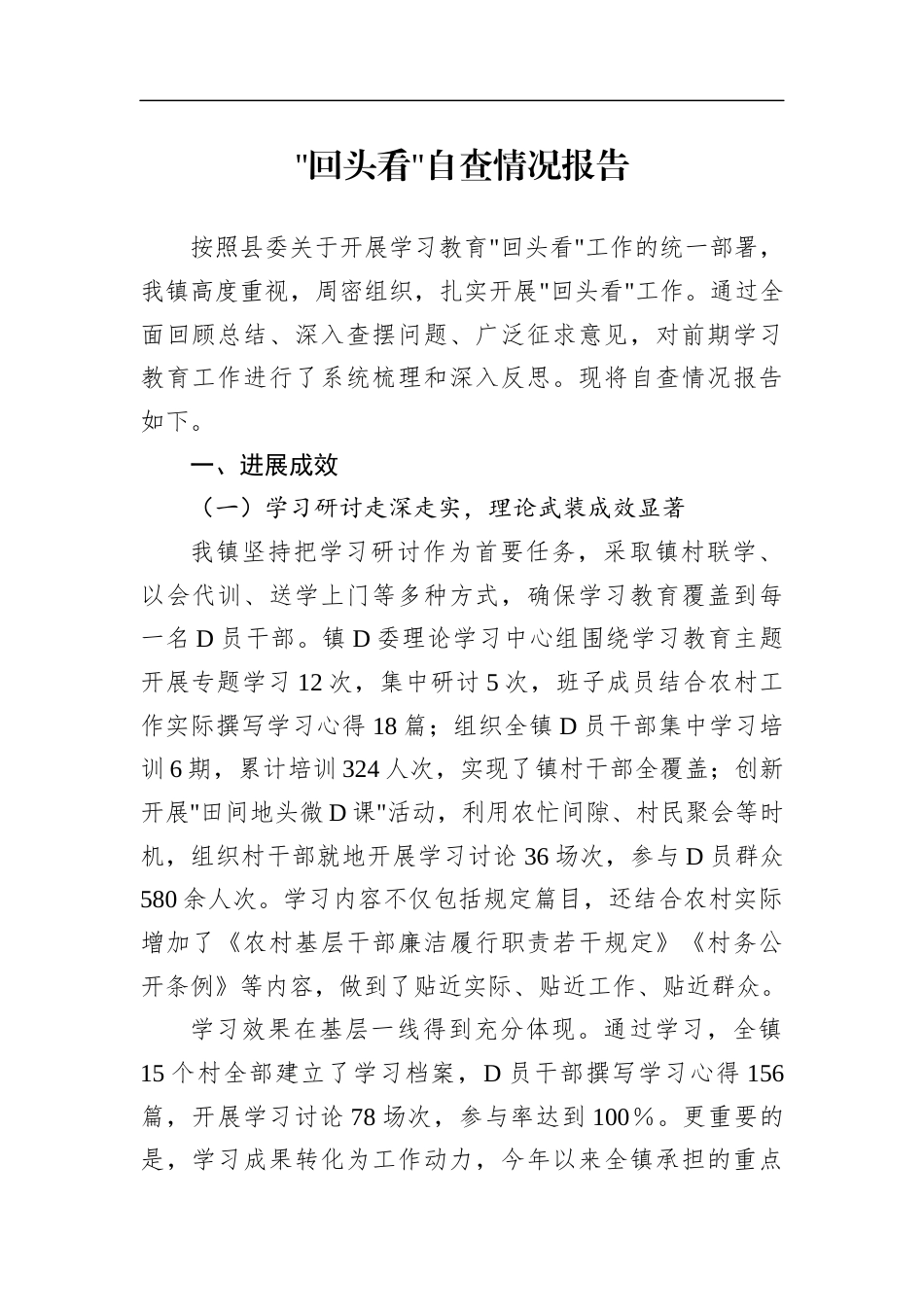 乡镇学习教育“回头看”自查情况总结报告_第1页