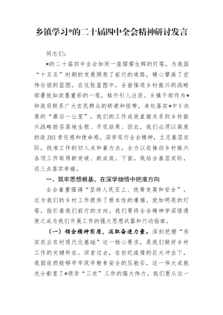乡镇学习二十届4中全会精神研讨发言