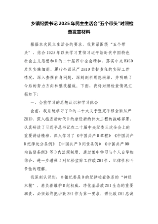 乡镇纪委书记2025年民Z生活会“五个带头”对照检查发言材料