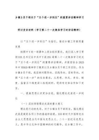 乡镇党员干部“五个进一步到位”的重要讲话精神学习研讨发言材料（学习第二十一次集体学习时讲话精神）