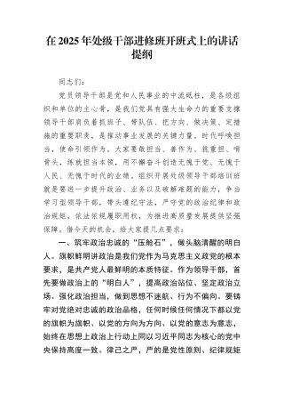 在2025年处级干部进修班开班式上的讲话提纲(2)