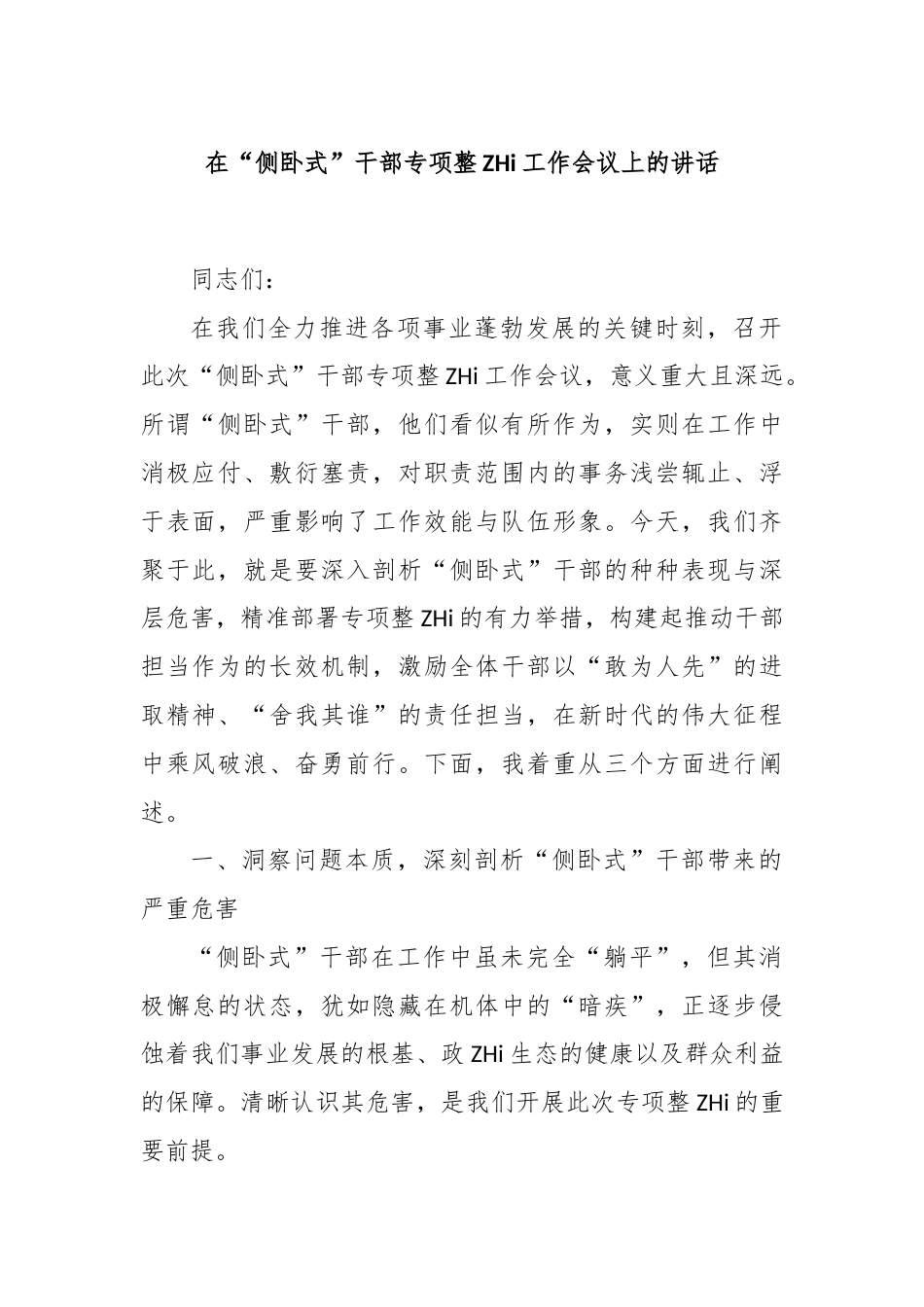 在“侧卧式”干部专项整治工作会议上的讲话(1)_第1页