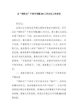 在“侧卧式”干部专项整治工作会议上的讲话(1)