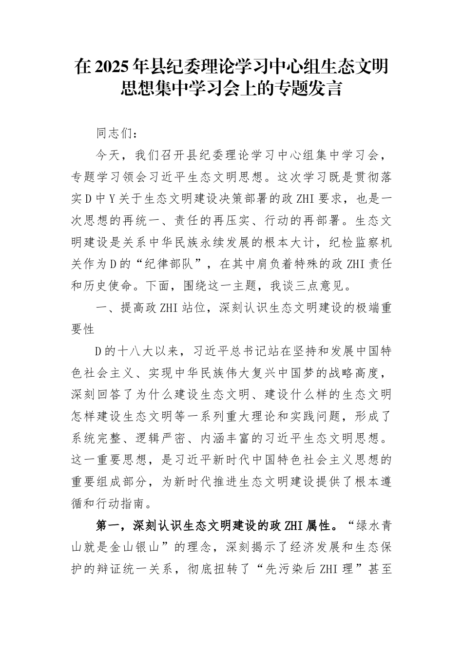 在2025年县纪委理论学习中心组生态文明思想集中学习会上的专题发言_第1页