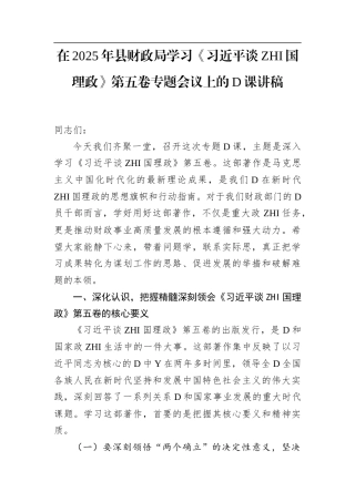 在2025年县财政局学习《谈治国理政》第五卷专题会议上的党课讲稿