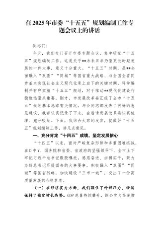 在2025年市委“十五五”规划编制工作专题会议上的讲话