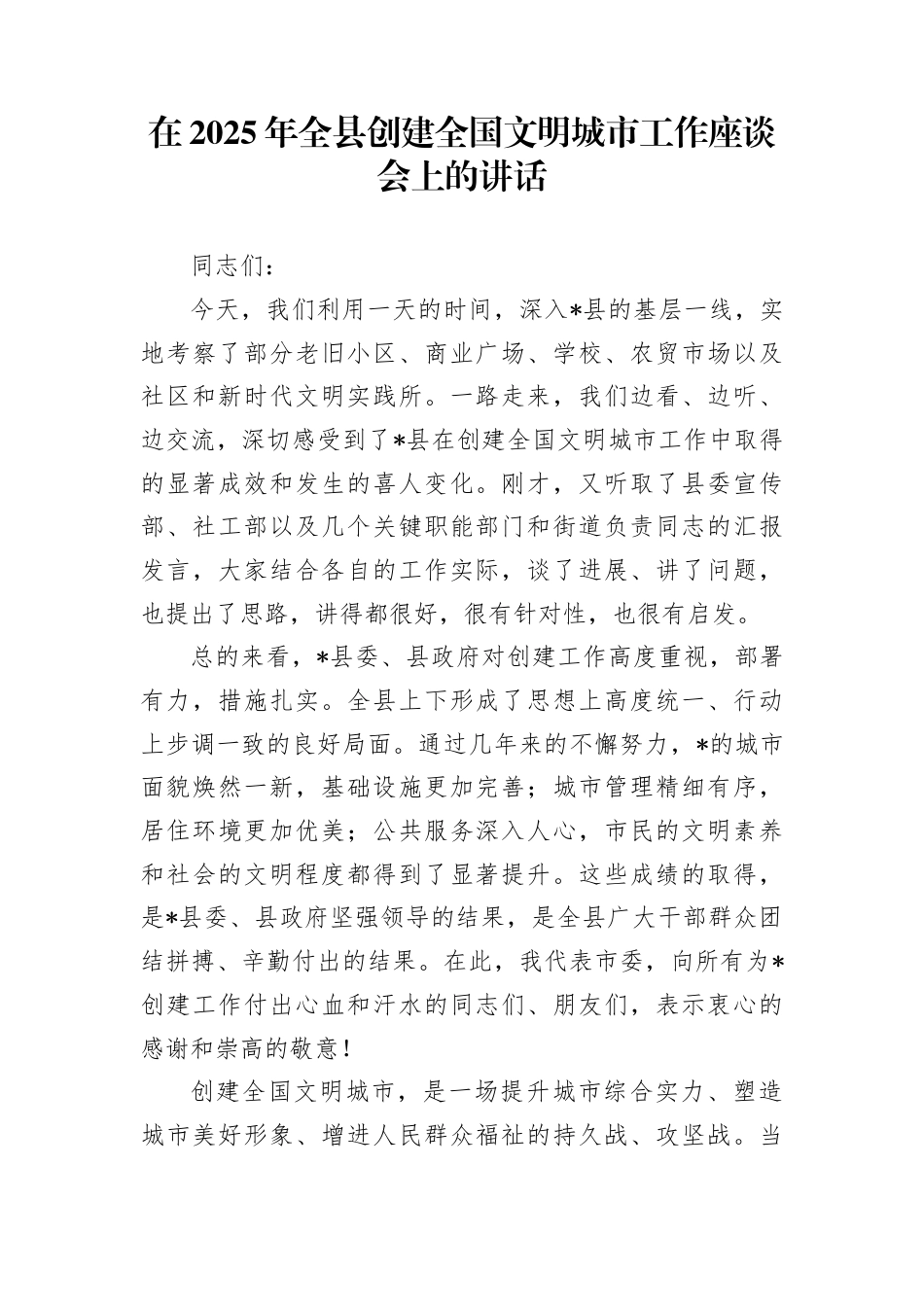 在2025年全县创建全国文明城市工作座谈会上的讲话_第1页