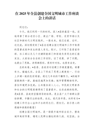 在2025年全县创建全国文明城市工作座谈会上的讲话