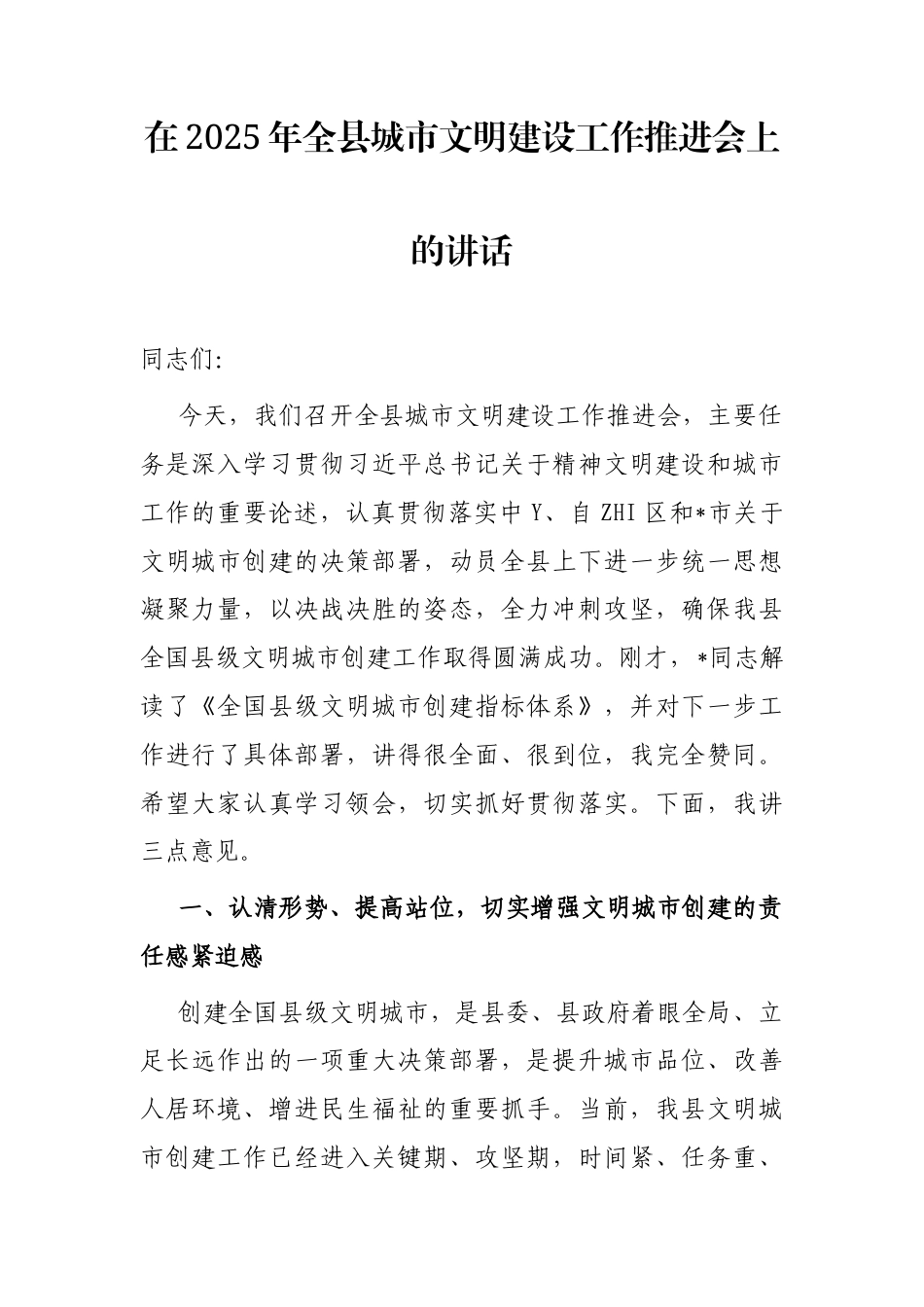 在2025年全县城市文明建设工作推进会上的讲话_第1页