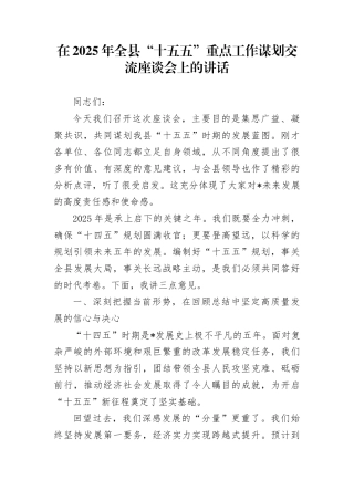 在2025年全县“十五五”重点工作谋划交流座谈会上的讲话