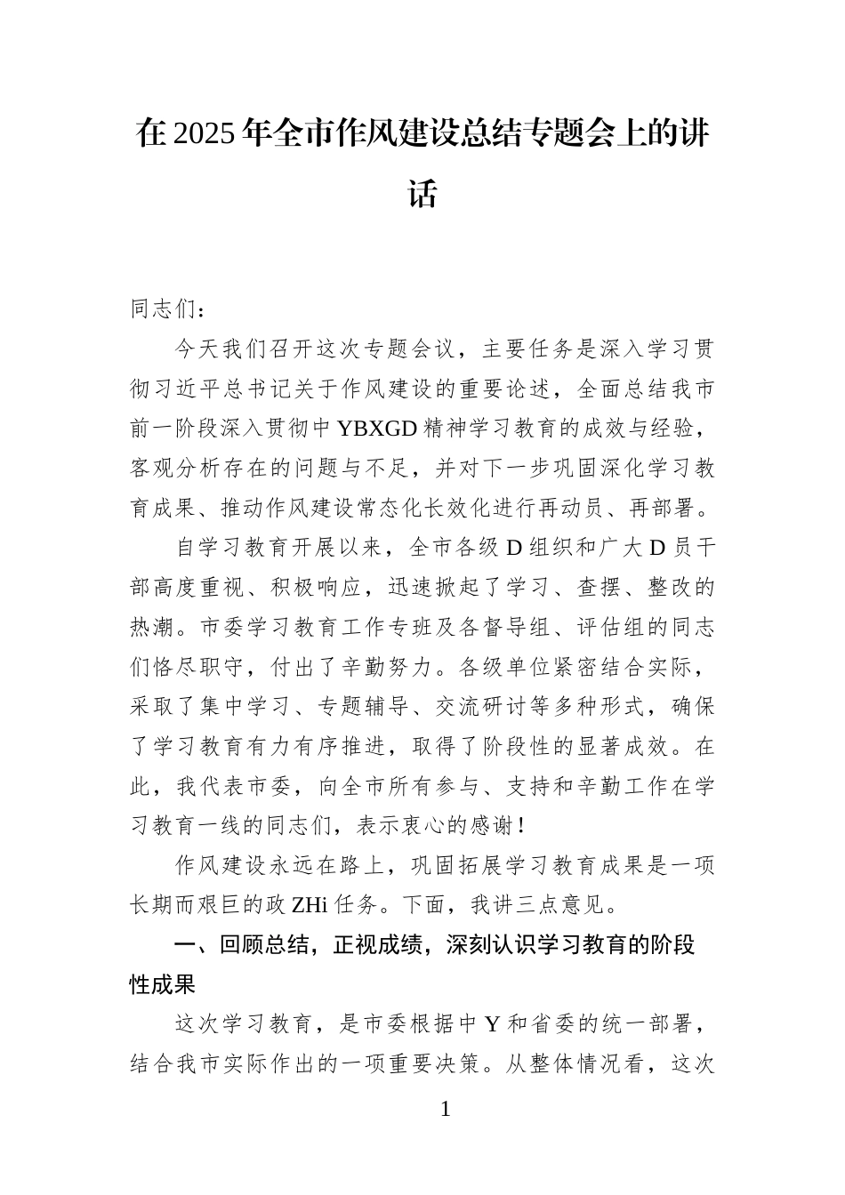 在2025年全市作风建设总结专题会上的讲话_第1页