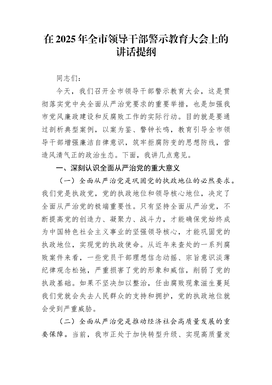 在2025年全市领导干部警示教育大会上的讲话提纲_第1页