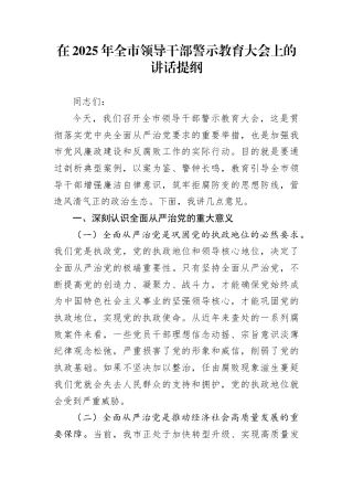 在2025年全市领导干部警示教育大会上的讲话提纲