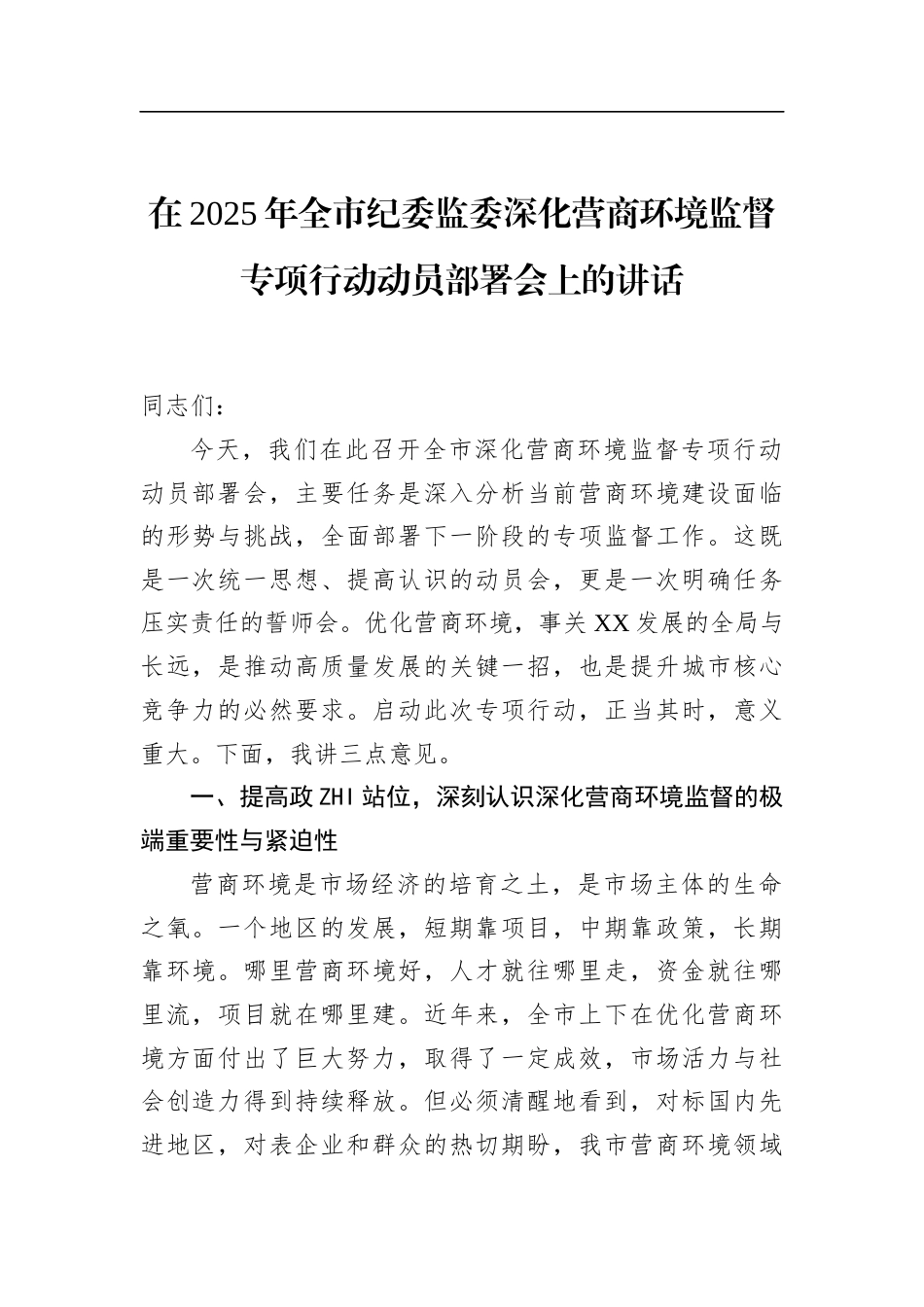 在2025年全市纪委监委深化营商环境监督专项行动动员部署会上的讲话_第1页