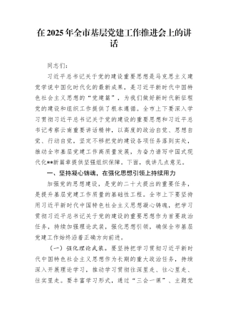 在2025年全市基层党建工作推进会上的讲话
