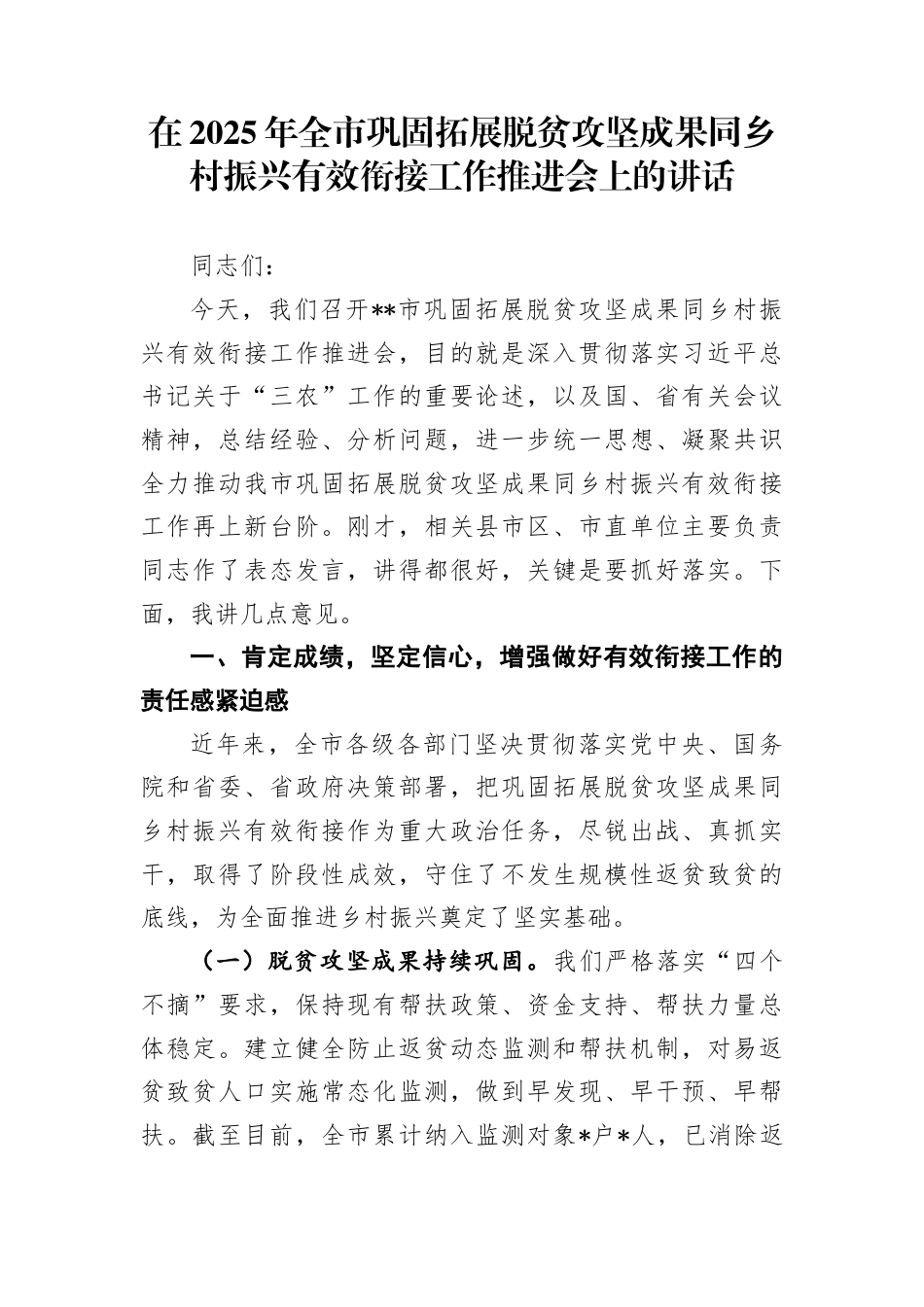 在2025年全市巩固拓展脱贫攻坚成果同乡村振兴有效衔接工作推进会上的讲话_第1页