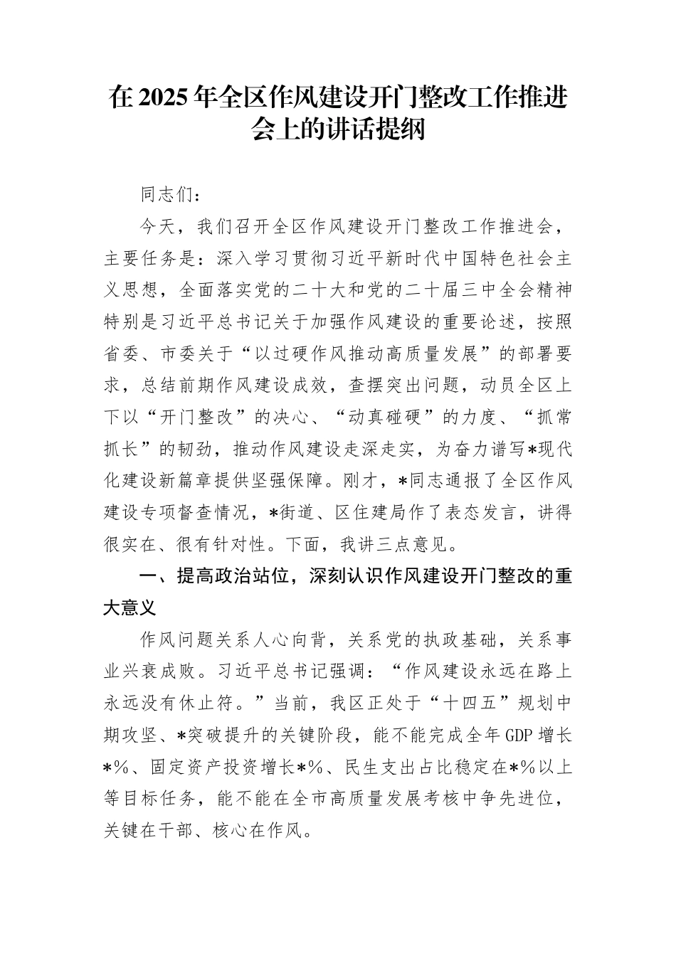 在2025年全区作风建设开门整改工作推进会上的讲话提纲(1)_第1页