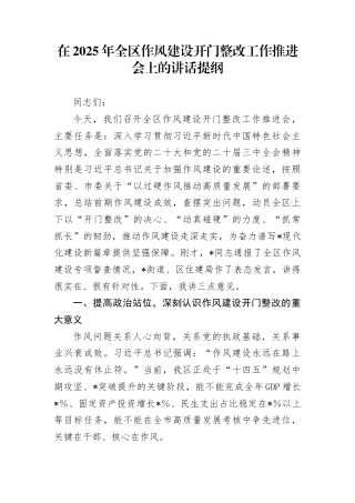 在2025年全区作风建设开门整改工作推进会上的讲话提纲(1)