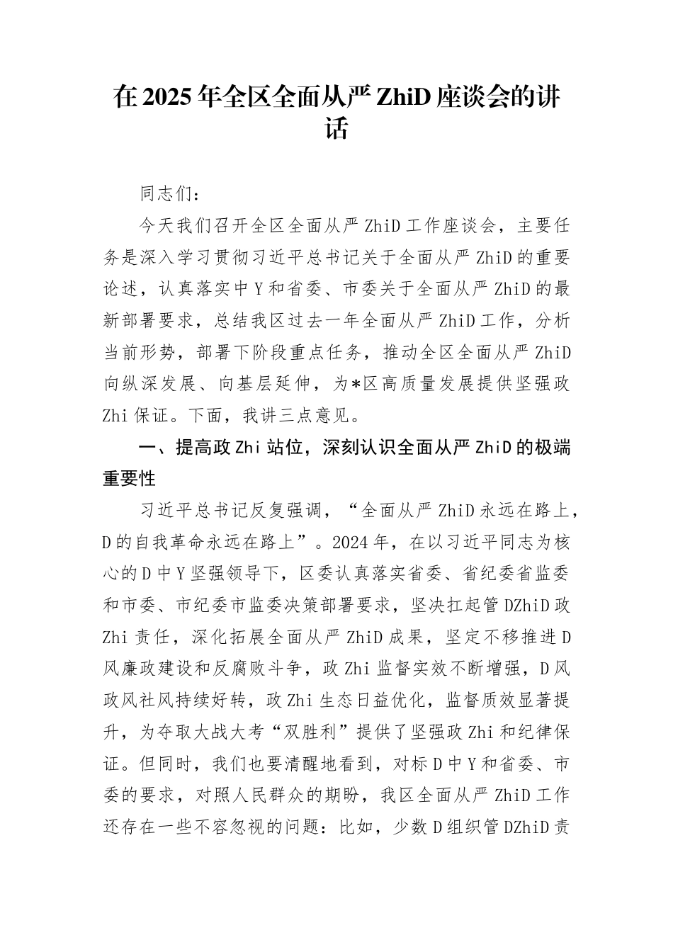 在2025年全区全面从严治党座谈会的讲话(1)_第1页