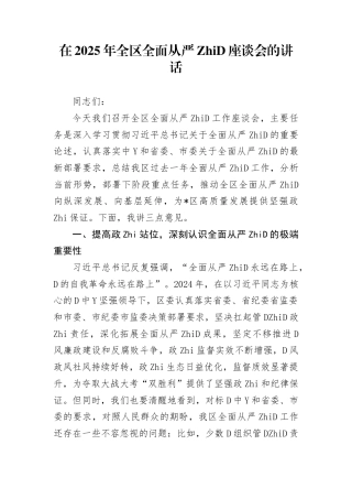 在2025年全区全面从严治党座谈会的讲话(1)