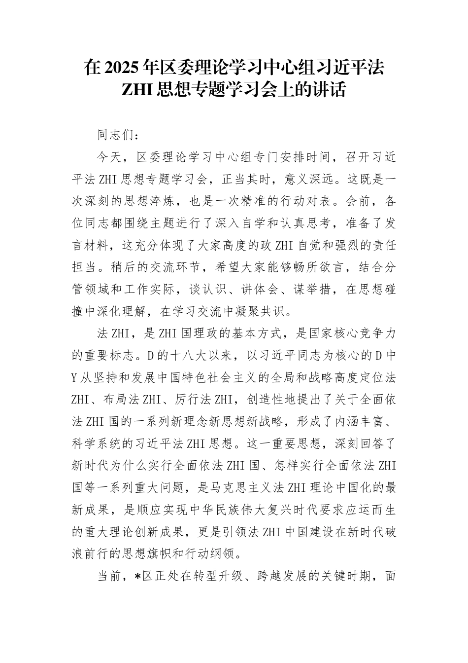 在2025年区委理论学习中心组法治思想专题学习会上的讲话_第1页