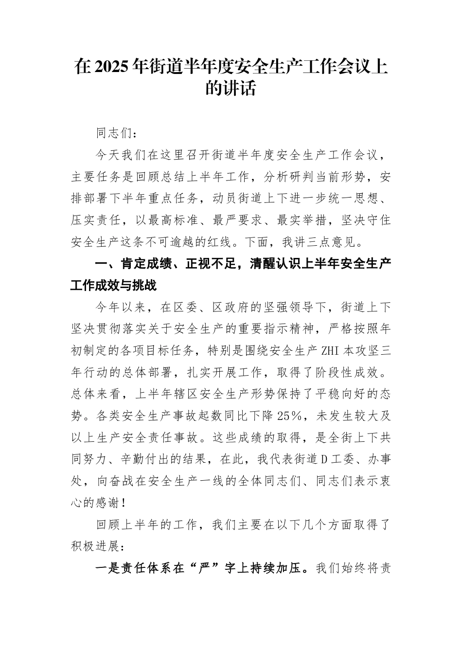 在2025年街道半年度安全生产工作会议上的讲话_第1页