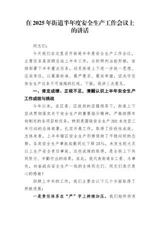 在2025年街道半年度安全生产工作会议上的讲话