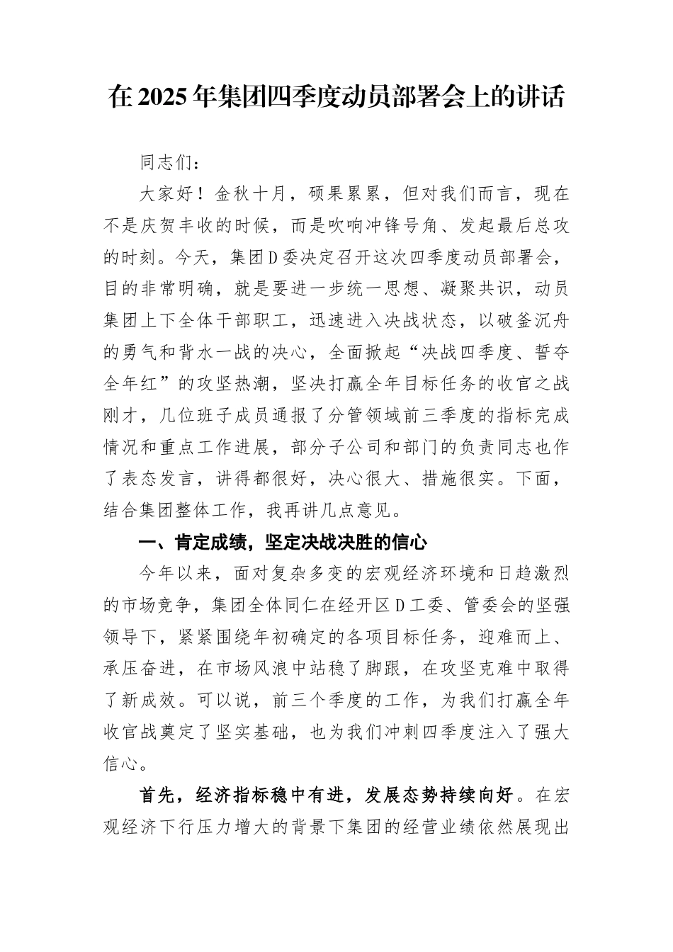 在2025年集团四季度动员部署会上的讲话_第1页