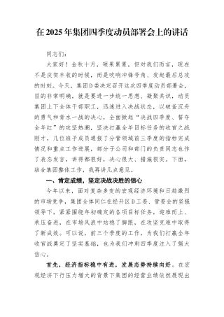 在2025年集团四季度动员部署会上的讲话