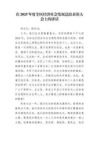在2025年度全区经济社会发展总结表彰大会上的讲话