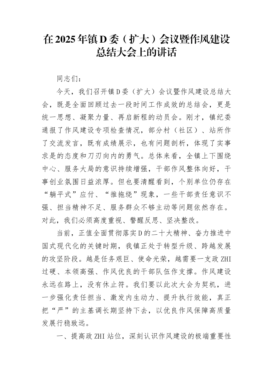 在2025年镇党委（扩大）会议 暨作风建设总结大会上的讲话_第1页