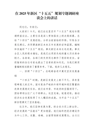 在2025年新区“十五五”规划专题调研座谈会上的讲话(1)