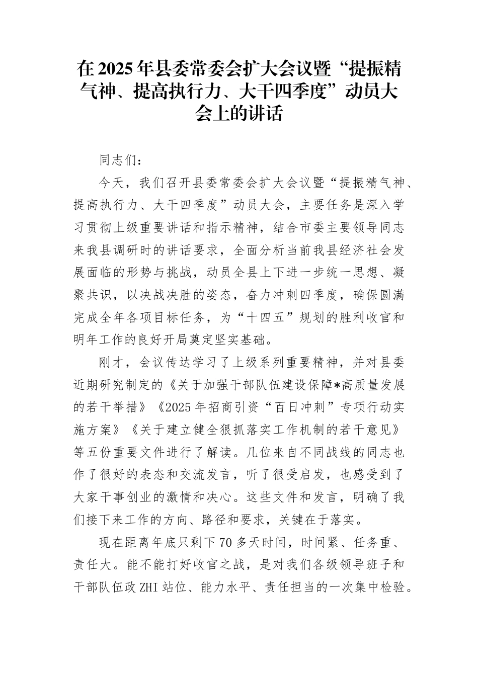 在2025年县委常委会扩大会议暨“提振精气神、提高执行力、大干四季度”动员大会上的讲话_第1页