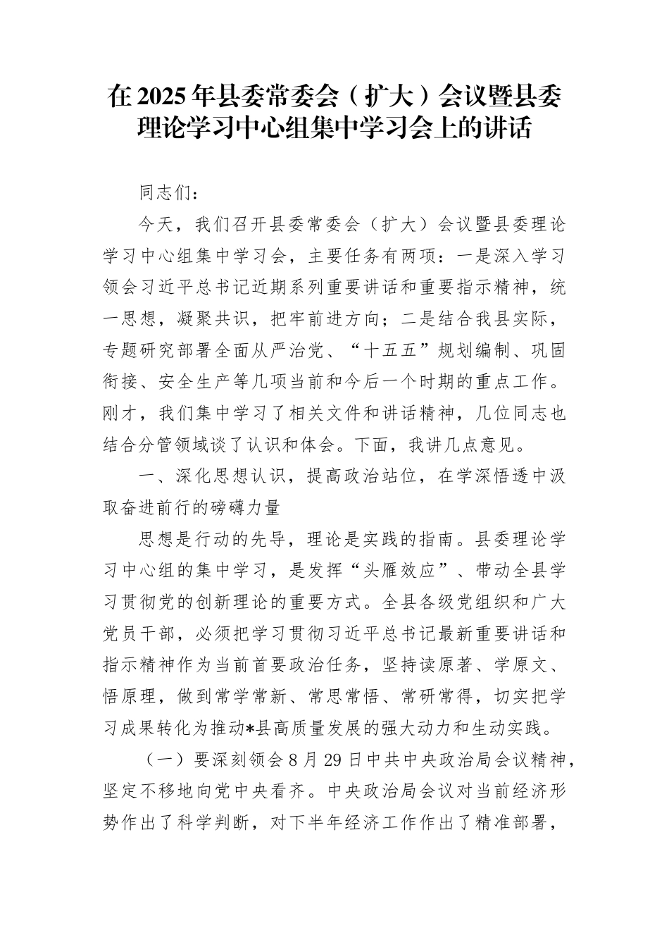在2025年县委常委会（扩大）会议暨县委理论学习中心组集中学习会上的讲话_第1页