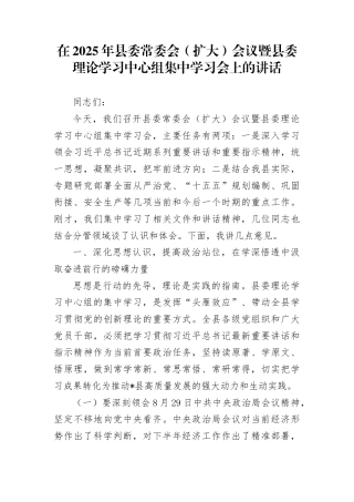 在2025年县委常委会（扩大）会议暨县委理论学习中心组集中学习会上的讲话