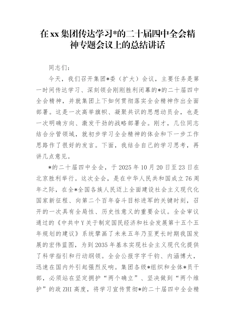在集团传达学习党的二十届四中全会精神专题会议上的总结讲话_第1页