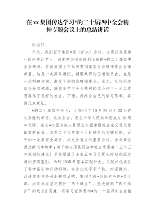 在集团传达学习党的二十届四中全会精神专题会议上的总结讲话