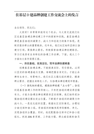 在基层党建品牌创建工作交流会上的发言(1)