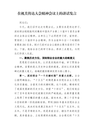 在机关传达二十届4中全会精神会议上的讲话发言