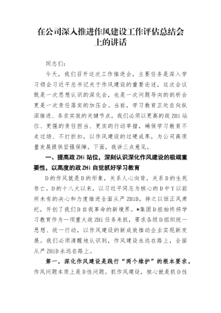 在公司深入推进作风建设工作评估总结会上的讲话