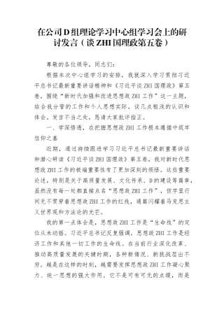 在公司党组理论学习中心组学习会上的研讨发言（谈治国理政第五卷）