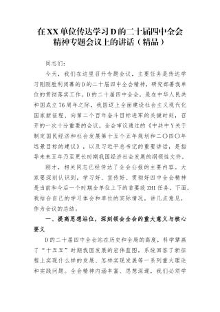 在单位传达学习党的二十届4中全会精神专题会议上的讲话