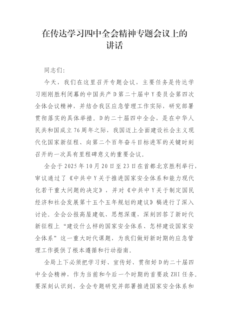 在传达学习4中全会精神专题会议上的讲话_第1页