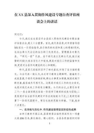 在XX县深入贯彻作风建设专题自查评估座谈会上的讲话