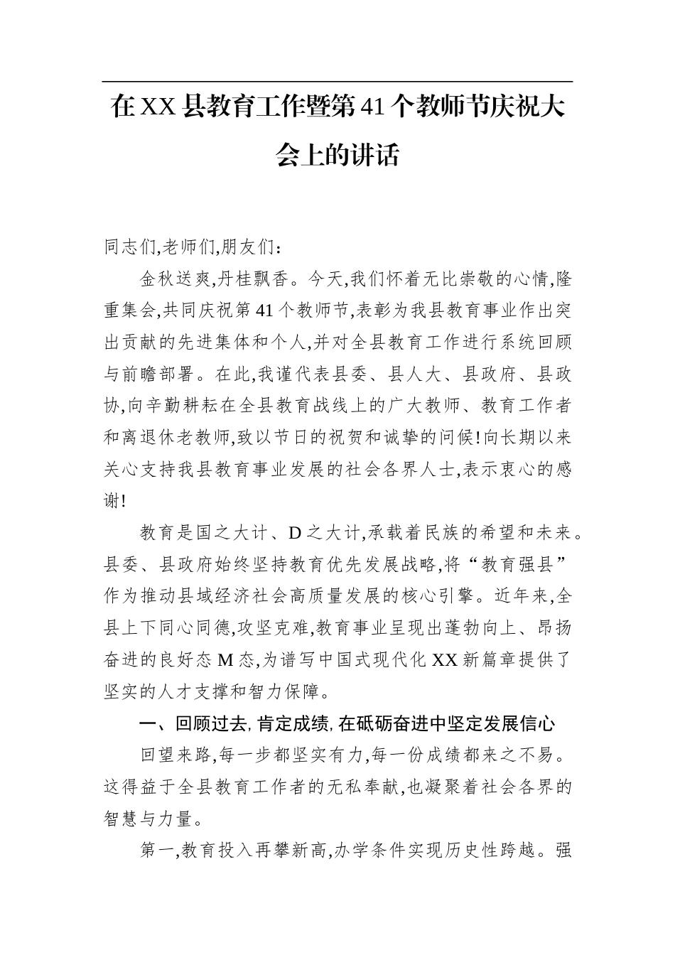 在XX县教育工作暨第41个教师节庆祝大会上的讲话_第1页