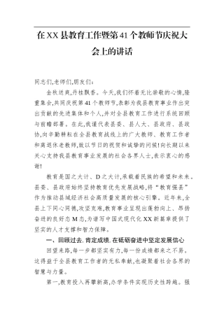 在XX县教育工作暨第41个教师节庆祝大会上的讲话