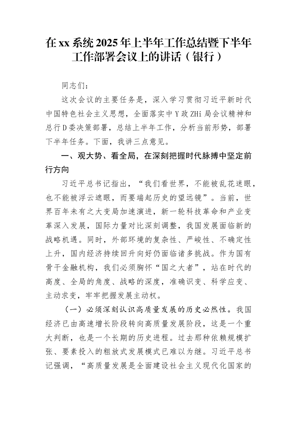 在xx系统2025年上半年工作总结暨下半年工作部署会议上的讲话（银行）_第1页
