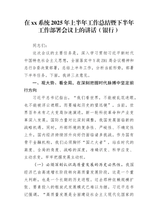 在xx系统2025年上半年工作总结暨下半年工作部署会议上的讲话（银行）